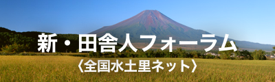 新・田舎人フォーラム 全国水土里ネット