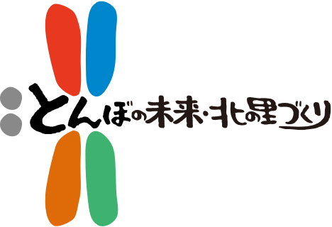 とんぼの未来・北の里づくり