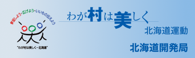 わが村は美しく北海道運動 北海道開発局